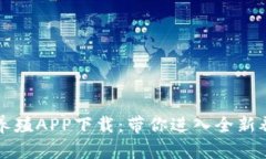 区块链养殖APP下载：带你