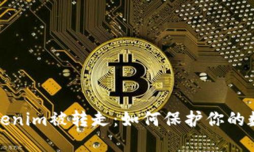 安卓Tokenim被转走:如何保护你的数字资产