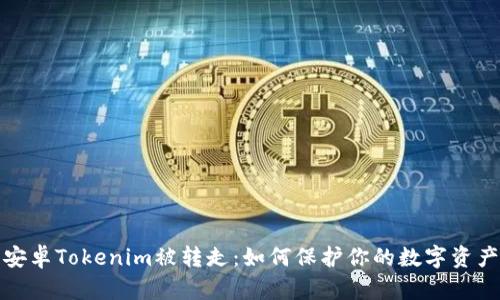 安卓Tokenim被转走:如何保护你的数字资产