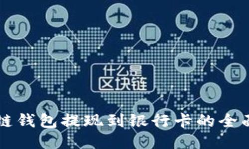 区块链钱包提现到银行卡的全面指南