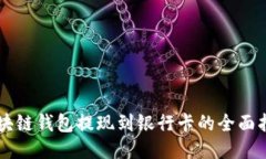 区块链钱包提现到银行卡