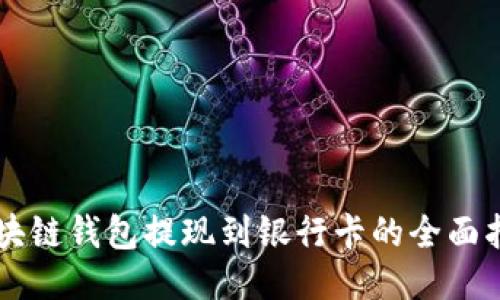 区块链钱包提现到银行卡的全面指南