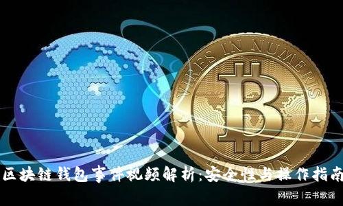 区块链钱包事件视频解析：安全性与操作指南