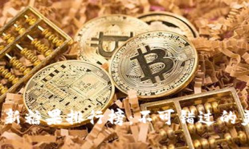 2023年最新糖果排行榜:不可错过的美味与创意