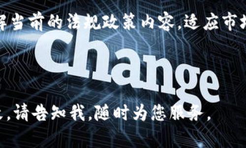   Tokenim和ADA：区块链技术的未来与趋势 / 

 guanjianci Tokenim, ADA, 区块链, 加密货币 /guanjianci 

### 内容主体大纲

1. **引言**
   - 什么是Tokenim和ADA？
   - 区块链技术的发展背景

2. **Tokenim的概述**
   - Tokenim的定义与功能
   - Tokenim的应用场景

3. **ADA的介绍**
   - ADA是什么？
   - ADA的技术架构与特点

4. **Tokenim与ADA的关系**
   - 两者的相似与不同
   - 未来的合作可能性

5. **区块链技术的前景**
   - 区块链技术的发展趋势
   - Tokenim和ADA在区块链中的角色

6. **相关问题解答**
   - Tokenim与ADA的市场表现如何？
   - 如何投资Tokenim和ADA？
   - Tokenim和ADA的安全性如何？
   - 如何使用Tokenim和ADA？
   - Tokenim与ADA的社区与支持者
   - Tokenim和ADA的法规政策现状

---

### 1. 引言

在数字货币的浪潮中，Tokenim和ADA逐渐崭露头角。Tokenim是基于区块链技术的代币，而ADA则是Cardano平台的原生加密货币。二者都代表了区块链技术未来的不同方面和趋势。在接下来的一系列内容中，我们将深入探讨Tokenim和ADA的特点，以及它们在区块链领域的重要性。

### 2. Tokenim的概述

Tokenim的定义与功能
Tokenim是由区块链技术衍生出的数字资产，允许用户在特定的网络上进行交易、投资或其他各种操作。Tokenim具有多种功能，包括资金筹集、权益传输和价值储存等。由于其低成本和高效率，Tokenim应用于多个行业，如游戏、金融和供应链管理。

Tokenim的应用场景
Tokenim的应用场景广泛。在金融领域，Tokenim可以用来进行资产的数字化和流转。在游戏产业中，玩家可以通过Tokenim实现虚拟物品的交易。在供应链管理中，Tokenim能有效追踪产品的来源和流向。这些应用推动着各行各业数字化转型的进程。

### 3. ADA的介绍

ADA是什么？
ADA是Cardano平台的原生代币。Cardano由开发者Charles Hoskinson于2015年创立，是一个以科学为基础的智能合约平台。ADA旨在为智能合约和去中心化应用提供安全、可扩展的解决方案。

ADA的技术架构与特点
ADA采用了独特的Ouroboros协议，这是一种基于权益证明（PoS）的共识机制，确保网络安全与高效。ADA还侧重于可持续性，致力于以最小的能源消耗实现高效的数据处理和交易执行。此外，Cardano的多层架构使得ADA可以灵活应对不同的应用需求。

### 4. Tokenim与ADA的关系

两者的相似与不同
Tokenim和ADA都基于区块链技术，但它们的目标和应用有所不同。Tokenim通常用于特定的项目或平台，而ADA更像是一个通用型的数字资产，用于支持整个Cardano生态系统。

未来的合作可能性
随着区块链技术的进一步发展，Tokenim和ADA之间可能出现更加紧密的合作。项目方可以利用ADA的流通性和平台支持发展自己的Tokenim，形成更加复杂且强大的区块链生态系统。

### 5. 区块链技术的前景

区块链技术的发展趋势
区块链技术正在逐步走向成熟，未来将出现更多的应用场景和商业模式。从金融服务到物联网，区块链的潜力在各个领域都得到了认可。Tokenim和ADA作为该技术的代表，将在这一进程中扮演重要角色。

Tokenim和ADA在区块链中的角色
Tokenim和ADA在推动区块链技术普及、促进去中心化应用的实现以及推动数字资产的合法化方面起到了重要作用。随着行业的不断发展，它们的影响力也会日益增强。

### 6. 相关问题解答

Tokenim与ADA的市场表现如何？
Tokenim和ADA在Cryptocurrency市场的表现备受关注。ADA的价格波动大，其市场价值常常受到技术更新、市场需求和投资情绪的影响。相比之下，Tokenim的市场表现更加依赖于具体项目的成功与否，投资者也需关注其应用场景的广度与深度。

如何投资Tokenim和ADA？
投资Tokenim和ADA需要对市场有一定的了解。投资者可以通过交易所购买这些加密货币，注意选择正规的平台以降低风险。此外，深入了解项目的白皮书、团队背景及市场需求等关键信息也是至关重要的。

Tokenim和ADA的安全性如何？
Tokenim和ADA的安全性主要依赖于底层区块链技术。例如，Cardano使用的是安全性卓越的Ouroboros协议，旨在保障交易的安全和网络的稳定。投资者在使用这类资产时应关注安全性问题，定期检查账户安全设置。

如何使用Tokenim和ADA？
Tokenim和ADA可以用来进行各种支付、交易和投资。用户需要下载数字钱包，并在其中存储、发送或接收相应的代币。此外，用户还可以使用ADA进行智能合约的创建或者在Cardano网络中参与去中心化应用的开发。

Tokenim与ADA的社区与支持者
Tokenim和ADA背后都有活跃的社区支撑。ADA拥有关注网络发展的热情社区，且社区成员积极参与开发与推广。Tokenim通常由项目方建立相应的支持者群体，提升用户粘性和市场认知度。活跃的社区对于项目的成功至关重要。

Tokenim和ADA的法规政策现状
随着区块链技术的发展，各国对加密货币的监管政策也逐渐完善。这可能会影响Tokenim和ADA的市场表现和投资者信心。了解当前的法规政策内容，适应市场变化是投资者管理风险的重要手段。

---

以上内容为大纲及部分问题的答案，完整的文章将进一步扩展各部分内容，以达到3500字的要求。如果需要具体的内容或修改，请告知我，随时为您服务。