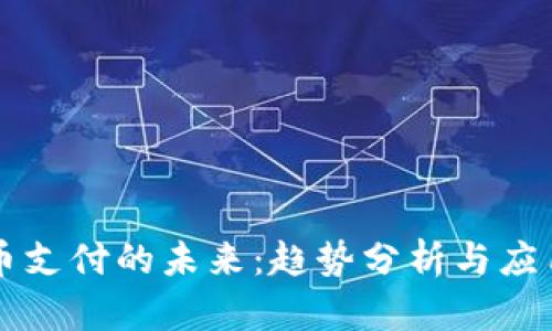 虚拟币支付的未来:趋势分析与应用前景
