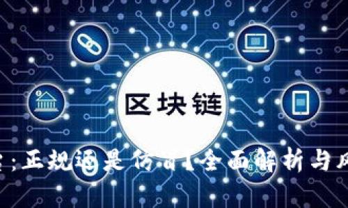 BHE平台:正规还是仿冒?全面解析与风险分析
