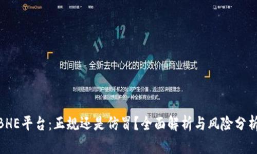 BHE平台:正规还是仿冒?全面解析与风险分析