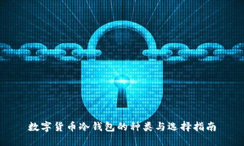 数字货币冷钱包的种类与选择指南