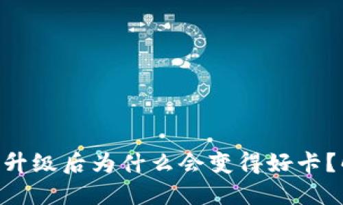 Tokenim钱包升级后为什么会变得好卡?解决方法详解