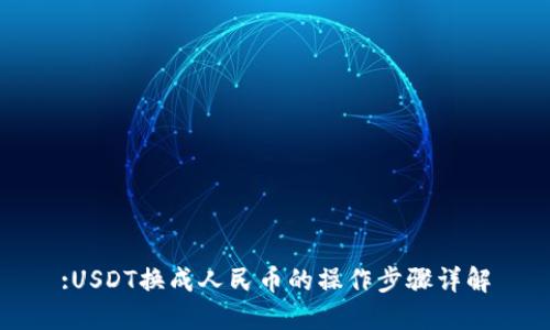 :USDT换成人民币的操作步骤详解