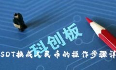 :USDT换成人民币的操作步骤