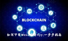 如何下载Web3官方App：一步