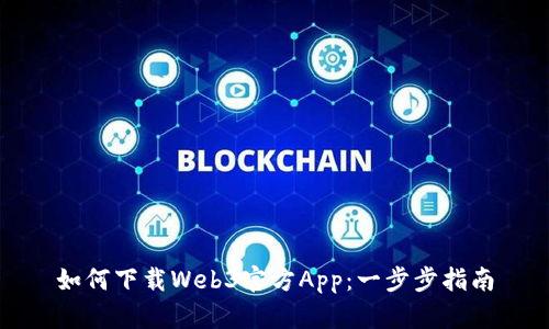 如何下载Web3官方App：一步步指南