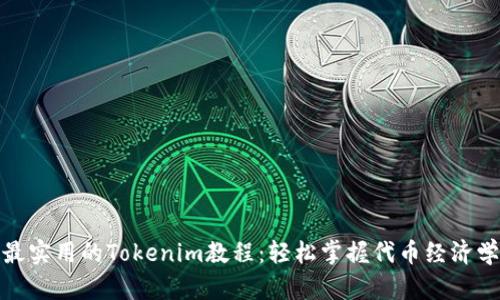 最实用的Tokenim教程:轻松掌握代币经济学
