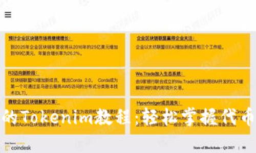 最实用的Tokenim教程:轻松掌握代币经济学