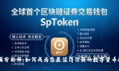 币圈分析师：如何成为您