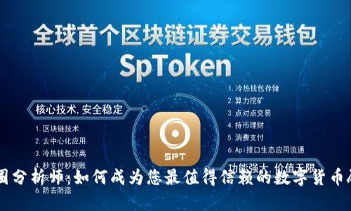 币圈分析师:如何成为您最值得信赖的数字货币顾问