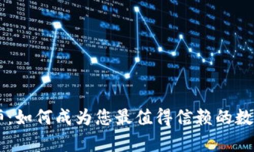 币圈分析师:如何成为您最值得信赖的数字货币顾问