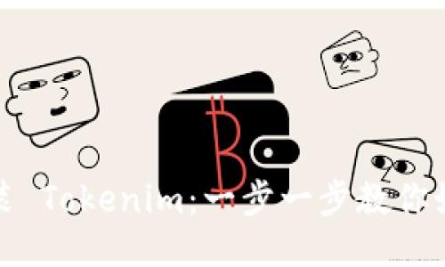 轻松安装 Tokenim:一步一步教你如何操作