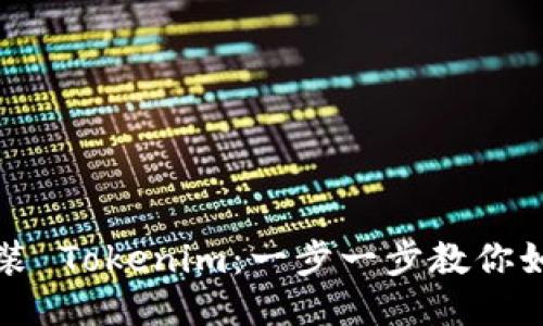 轻松安装 Tokenim:一步一步教你如何操作