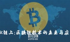 OK链上：区块链技术的未来