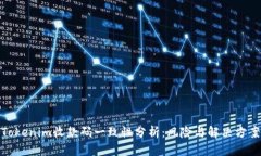 Tokenim收款码一致性分析：