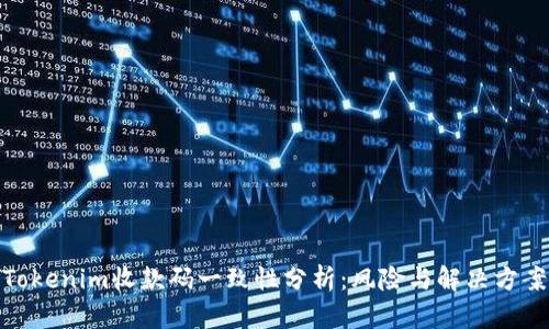 Tokenim收款码一致性分析:风险与解决方案