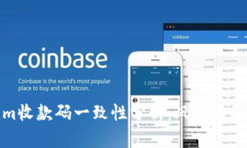 Tokenim收款码一致性分析:风险与解决方案