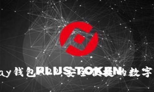 : 虚拟币OKPay钱包APP：安全便捷的数字货币管理工具