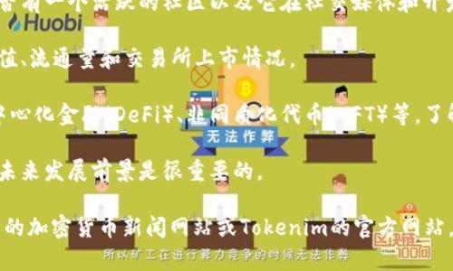 Tokenim是一种加密货币或区块链项目，其具体背景和信息通常依赖于各个项目的官方资料或相关资料。然而，由于当前我无法访问实时数据，以下是一些关于“Tokenim”可能涉及的信息：

1. **项目背景**：Tokenim可能是由一组开发者、企业或区块链团队创建的，基于某一特定的技术或理念。

2. **技术架构**：了解Tokenim的技术架构，例如它是否基于以太坊、比特币或其他区块链网络，以及它是否运用了智能合约等功能。

3. **社区与支持**：许多加密项目依赖于社区的支持，查看Tokenim是否有一个活跃的社区以及它在社交媒体和开发平台的表现。

4. **市场位置**：考虑Tokenim在当前加密市场中的地位，包括它的市值、流通量和交易所上市情况。

5. **应用场景**：一些代币被设计用于特定的应用场景，例如支付、去中心化金融（DeFi）、非同质化代币（NFT）等，了解Tokenim的用途会有助于更好地认识这个项目。

6. **风险与前景**：在进入加密市场之前，了解Tokenim的潜在风险和未来发展前景是很重要的。

如果您想了解特定的Tokenim项目或日期相关的更新信息，请查阅相关的加密货币新闻网站或Tokenim的官方网站。