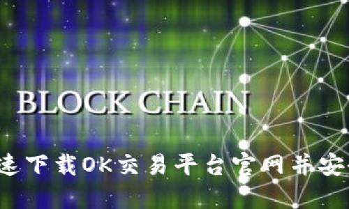 如何快速下载OK交易平台官网并安全交易？