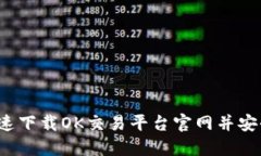如何快速下载OK交易平台官
