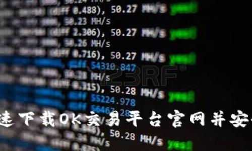 如何快速下载OK交易平台官网并安全交易？