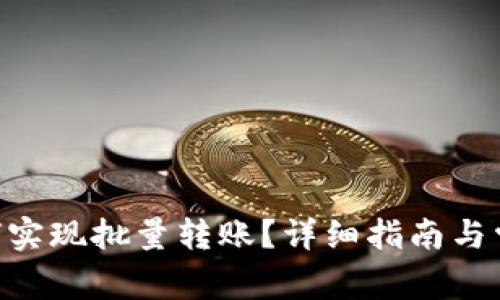 Tokenim如何实现批量转账?详细指南与常见问题解答