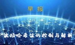波场哈希值的控制与解析