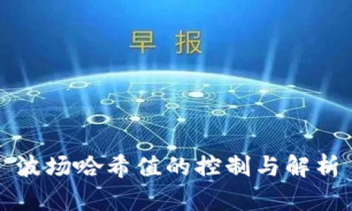 波场哈希值的控制与解析
