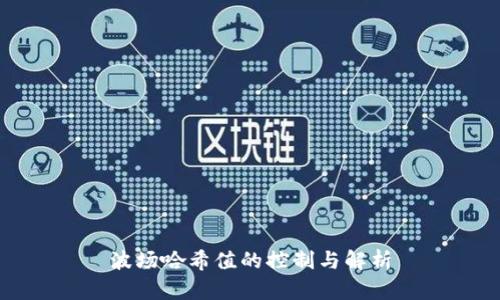 波场哈希值的控制与解析