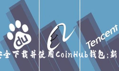 如何安全下载并使用CoinHub钱包：新手指南