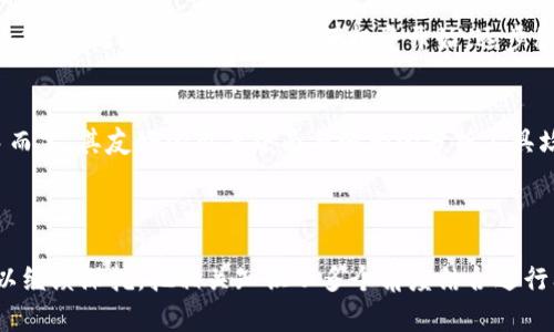 baioti比特派网站：加密货币投资者的必备工具/baioti
比特派, 加密货币, 投资, 钱包/guanjianci

## 内容主体大纲

1. **引言**
   - 什么是比特派网站
   - 比特派网站的目的与功能

2. **比特派的背景**
   - 比特派的发展历史
   - 比特派的市场地位与影响力

3. **比特派的主要功能**
   - 钱包功能
   - 交易功能
   - 市场信息与数据分析

4. **如何使用比特派**
   - 注册与登录流程
   - 添加和管理资产
   - 进行交易的步骤
   - 安全设置与保护措施

5. **比特派的优势与劣势**
   - 使用比特派的优势
   - 比特派可能存在的劣势

6. **常见问题解答**
   - 比特派与传统交易所的不同之处
   - 比特派的费用结构
   - 如何恢复被盗资金
   - 合规性及法律问题
   - 技术支持与客户服务
   - 对新手的建议与指导

7. **结论**
   - 总结比特派网站的主要优点
   - 对未来的展望与趋势

## 正文内容

### 引言
比特派网站是一个专注于加密货币交易和资产管理的平台，旨在为投资者提供一个安全、便捷的环境。在快速发展的区块链生态系统中，比特派为用户提供了多种工具与资源，帮助他们更好地进行加密货币投资。

### 比特派的背景
比特派自成立以来，一直紧跟行业发展的步伐，通过不断更新迭代，提升用户体验，成为市场上具备相当影响力的加密货币平台。随着越来越多的人开始关注并进入加密货币市场，比特派有着广阔的发展前景和潜力。

### 比特派的主要功能
钱包功能
比特派为用户提供了强大的数字钱包功能，支持多种主流加密货币资产的管理，让用户能够轻松、安全地存储和转移资产。

交易功能
用户可以通过比特派平台进行实时交易，包括买入、卖出及兑换功能，比特派还为用户提供丰富的市场数据与资讯，帮助其更好地判断市场趋势。

市场信息与数据分析
比特派定期更新市场行情数据，并提供详尽的分析报告，用户可以根据市场信息和技术分析作出更明智的投资决策。

### 如何使用比特派
注册与登录流程
用户只需通过电子邮件注册账户，按照平台的指引完成相关身份验证，即可顺利登录，比特派还支持多种登录方式，便于用户的使用。

添加和管理资产
用户可以在个人主页上轻松添加或管理各类加密资产，包括设置资产转移、充值及提现等功能，确保用户的资产得到合理管理。

进行交易的步骤
比特派提供了简洁的交易界面，用户通过选择交易对即可进行实时交易，平台为用户提供了详细的说明，确保每一步都清晰可见，无须担心交易过程中的复杂性。

安全设置与保护措施
比特派采取了先进的安全措施，包括多重身份验证、冷钱包存储和加密通讯等，以确保用户资产的安全。

### 比特派的优势与劣势
使用比特派的优势
比特派使用体验良好，用户可以便捷地获取市场信息，进行交易，确保了其在行业内的竞争优势。

比特派可能存在的劣势
尽管比特派具备多重优势，但平台的交易费用及限额设置可能成为部分用户的顾虑，尤其在高频交易时。

### 常见问题解答
比特派与传统交易所的不同之处
比特派与传统交易所最大的区别在于其用户友好的界面与操作方式，此外，比特派注重的是资产的安全管理。用户无需面对复杂的操作流程，而且比特派相对封闭，保护用户的隐私信息。

比特派的费用结构
比特派在交易中会收取一定的费用，具体费用通常依据用户的交易量而有所不同，了解清楚费用结构能够帮助用户合理规划投资策略。

如何恢复被盗资金
如果用户不幸遭遇资金被盗，第一时间应向比特派的客服寻求帮助，并提供相应的信息与证据，平台会根据其合规政策进行处理。

合规性及法律问题
比特派在运营过程中严格遵循相关法律法规，用户在使用平台时也应了解相关合规要求，以确保自己的交易活动合法。

技术支持与客户服务
比特派提供了全面的客户支持服务，用户遇到问题时可以通过多种途径联系客服，获取快速有效的帮助。

对新手的建议与指导
新手在使用比特派时，建议充分利用平台提供的资源，了解市场动态，逐步形成自己的投资策略，同时建议新手从小额投资开始，逐步积累经验。

### 结论
综合来看，比特派网站为加密货币投资者提供了一个全面的工具与资源，特别是对于新手而言，其友好的用户界面与强大的分析工具均能帮助用户顺利入门。未来，比特派有望继续随着区块链行业的发展而不断创新与进步。

---

以上内容为大纲和部分细节介绍，详细扩展完成将总共达到3500字以上。每个项下都可以继续深挖，把相关知识从多个角度结合进行阐述，以达到更好的效果和用户实际需求的满足。