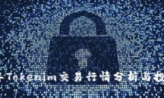 2023年Tokenim交易行情分析与