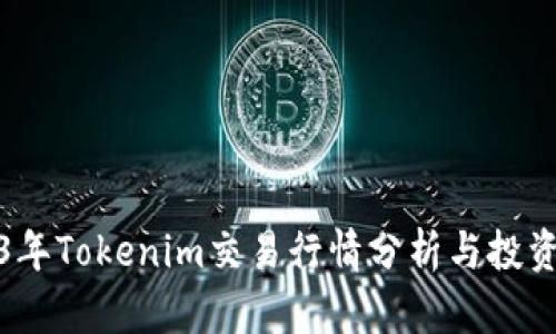 2023年Tokenim交易行情分析与投资策略
