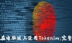   如何在电脑版上使用To