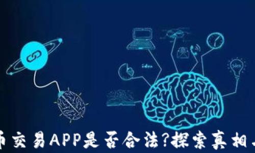 虚拟币交易APP是否合法?探索真相与风险