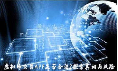 虚拟币交易APP是否合法?探索真相与风险