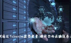 如何通过Tokenim获得能量：