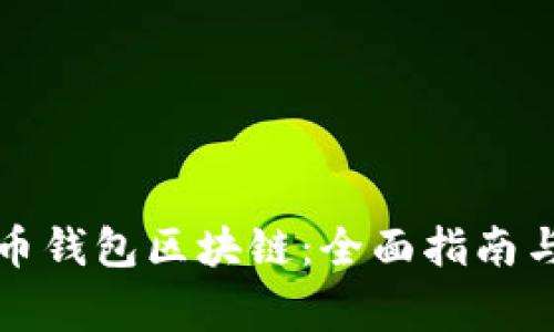 如何更新莱特币钱包区块链:全面指南与常见问题解答