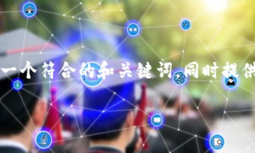 为了帮助你更好地了解如何提取Tokenim的资金，我将为你撰写一个符合的和关键词，同时提供一个大纲，并围绕该大纲进行详细的内容撰写。以下为具体内容：

如何提取Tokenim的资金：详细指南与常见问题解答