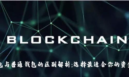 区块链钱包与普通钱包的区别解析:选择最适合你的资金存储方式