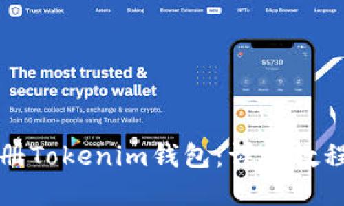 如何批量注册Tokenim钱包：详细教程与实用技巧